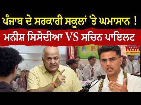 Punjab ਦੇ ਸਰਕਾਰੀ ਸਕੂਲਾਂ ਦੀ ਵੀਡੀਓ ’ਤੇ ਸਿਆਸੀ ਜੰਗ ! Manish Sisodia VS Sachin Pilot | ਕੀ ਹੈ ਪੂਰਾ ਮਾਮਲਾ ?