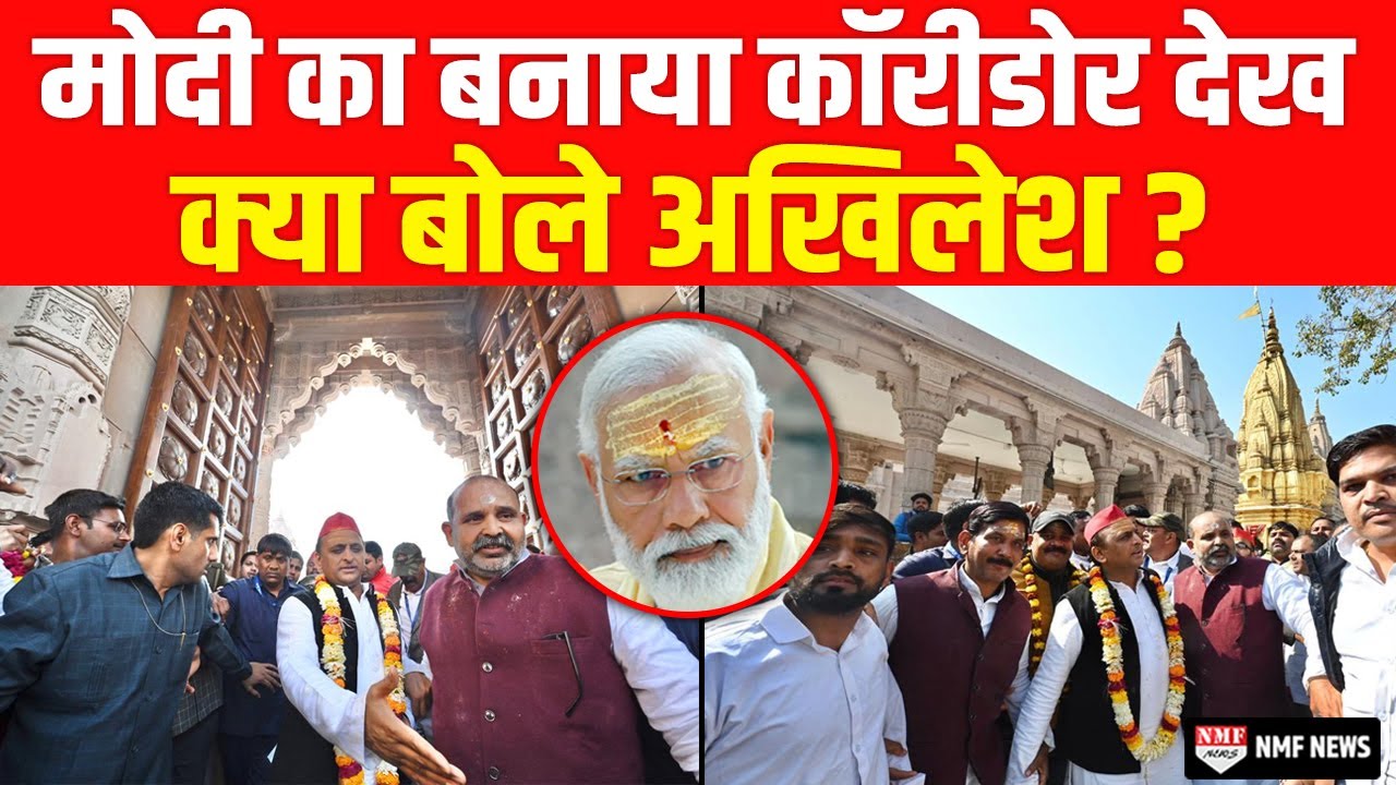 Kashi Corridor में विरोधी Akhilesh ने कदम रखते ही ये क्या कह दिया ?