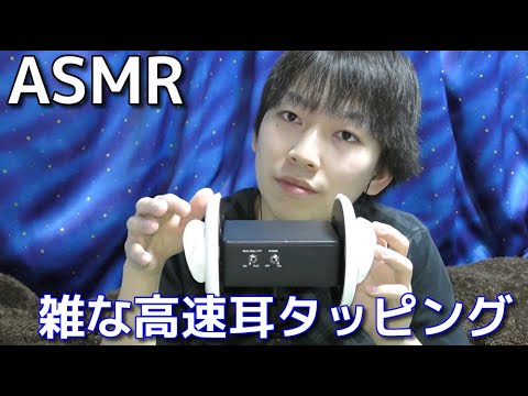 【ASMR】雑な高速耳タッピング