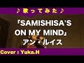 「SAMISHISA&#39;S ON MY MIND/アン・ルイス」cover:Yuka.H(ライン録音)