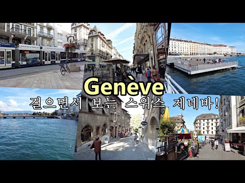 Geneve/제네바, 스위스, 레만호수, 걸으면서 보는 구시가지, Old town of Geneva