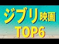 【2022年7月】アマゾンプライムビデオおすすめジブリ映画TOP6【Amazon Prime video・アマプラ・Amazonプライム】