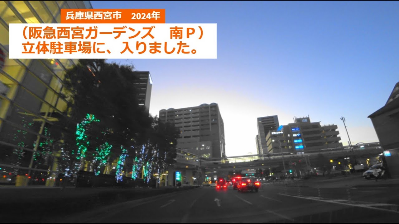 [ 4K ]（阪急西宮ガーデンズ）の立体駐車場に、入りました。I entered the multi-story parking lot at Hankyu Nishinomiya Gardens .