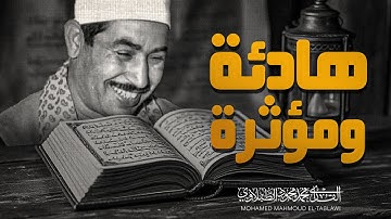 تلاوة نادرة ومؤثرة جدا | سورة القصص | عندما تجلى الشيخ محمد محمود الطبلاوي