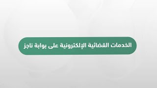 #شرح_خدمة_عدلية | تعرف على الخدمات القضائية الإلكترونية عبر بوابة ناجز Najiz.Sa