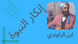 إنكار النبوة: ابن الراوندي ونقده للإسلام وللمعتزلة/ الفلسفة العربية