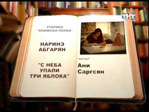 Читать три упавшие яблоки. Абгарян с неба упали три яблока. Книга с неба упали три яблока. Абгарян с неба упали три яблока книга. Наринэ Абгарян с неба упали три яблока.