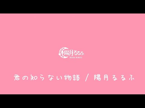 【歌回剪輯】君の知らない物語 / 陽月るるふ【スナックにり】