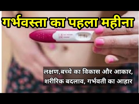 गर्भावस्था का पहला महीना – लक्षण, बच्चे का विकास और शारीरिक बदलाव