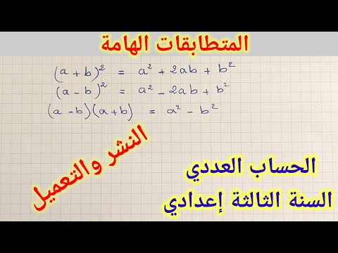 المتطابقات الهامة للسنة الثالثة إعدادي