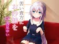 ASMR「苦い貴方にお砂糖をCV.浅見ゆい」コーヒー&耳かき