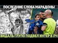 Что сказал Марадона перед смертью, последние слова легенды ● Видаль глупо подвел Интер в ЛЧ