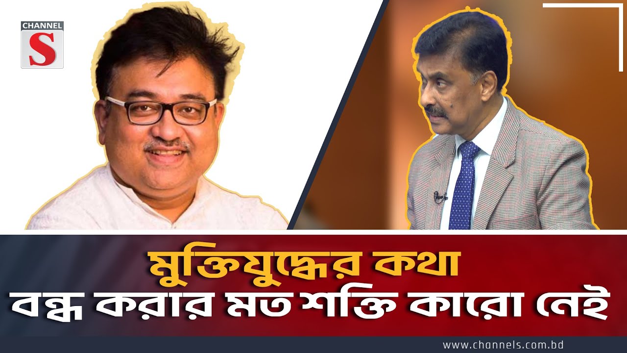 মুক্তিযুদ্ধের কথা বন্ধ করার মত শক্তি কারো নেই । Channel S Songlap | Talk Show | Channel S