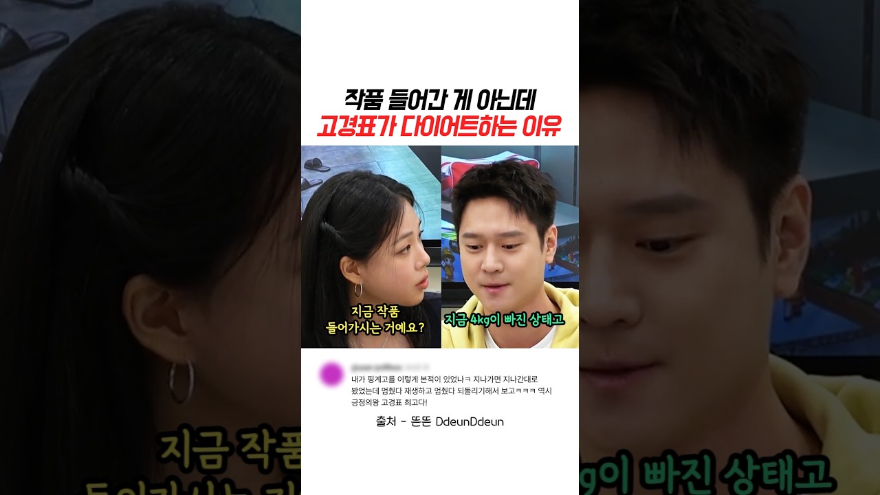 작픔 들어간 게 아닌데 고경표가 다이어트하는 이유