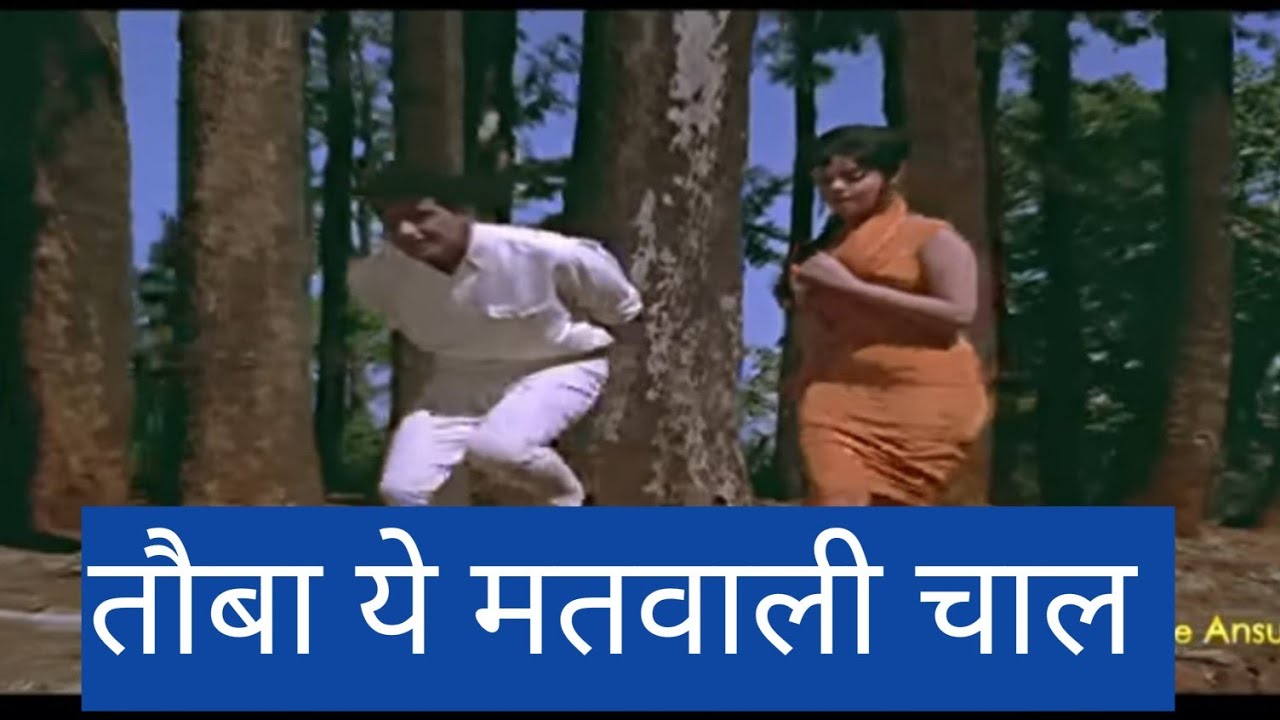 तौबा ये मतवाली चाल  - डॉ. हरेश राज्यगुरु