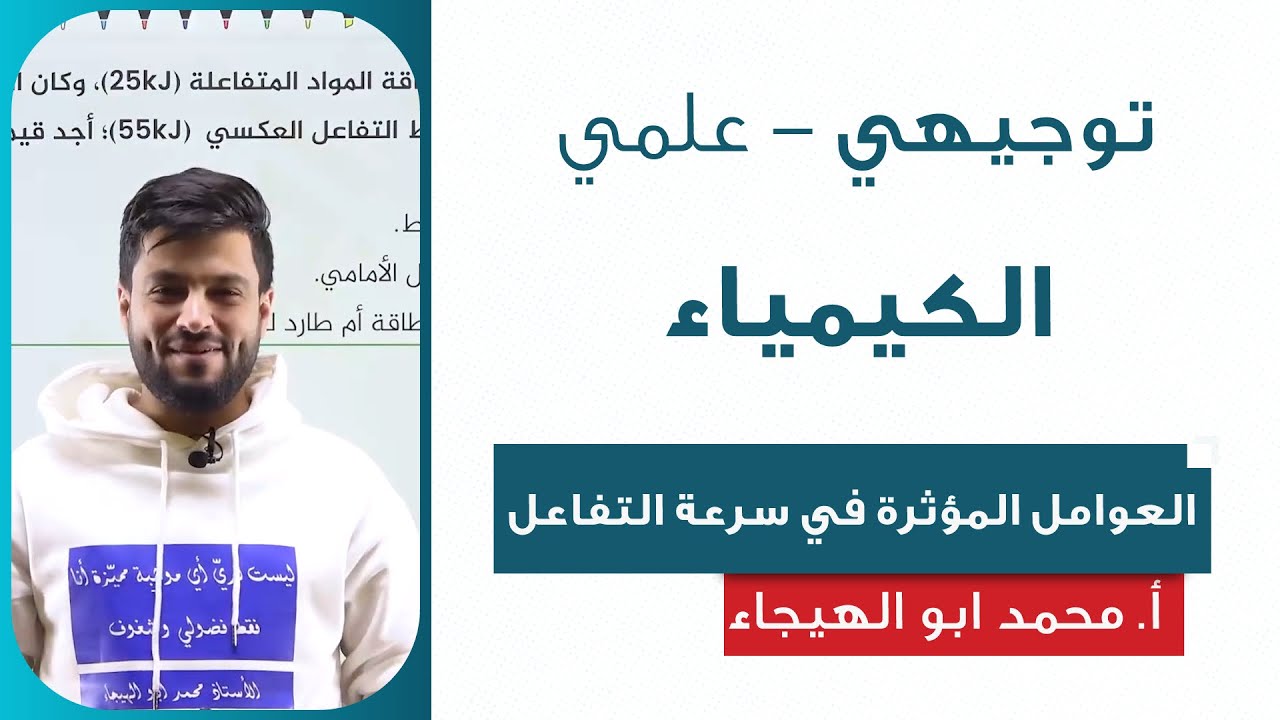 العوامل المؤثرة في سرعة التفاعل - الكيمياء| أ.محمد ابو الهيجاء