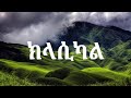 Best Ethiopian Classical Music Collection Best Ethiopian Classical Music Collection