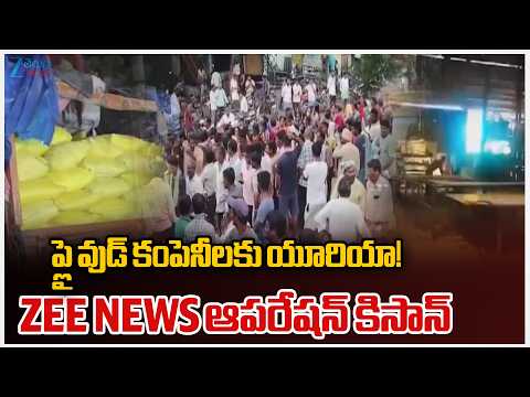 ZEE NEWS Operation Kisan | Farmers Facing Urea Problem | ప్లై వుడ్ కంపెనీలకు యూరియా! | Zee News - ZEE24TELUGUNEWS