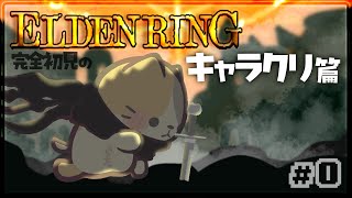 【ELDENRING】完全初見でキャラメイク王になる🍣【エルデンリング/むぅたま VTuber】