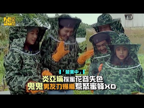 「營業中」炎亞綸採蜜花容失色 鬼鬼男友力爆棚惹怒蜜蜂