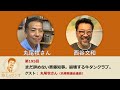 西谷文和 路上のラジオ 第195回「まだ辞めない斎藤知事。崩壊する牛タンクラブ」丸尾牧さん
