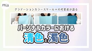 【イエベブルベだけじゃない！】「清色」と「濁色」って、パーソナルカラーにどう影響するの？【グラデーションカラースケール®】