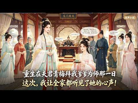 重生在丈夫青梅拜我爹爹為師那一日，我直接讓全家聽到她的心聲，這次看你找誰做靠山！#有聲小說 #情感故事#古言