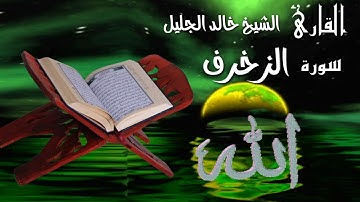 سورة الزخرف #بتلاوات تخشع لها الابدان وتطمئن لها القلوب❤ للقارئ خالد الجليل