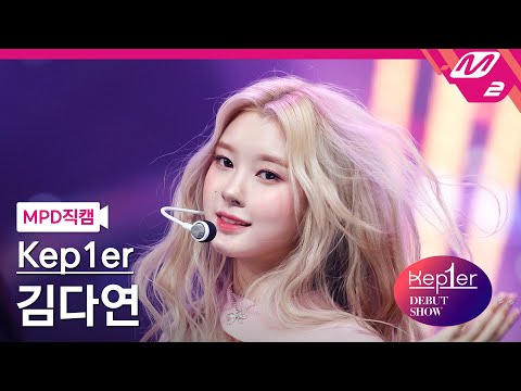 [MPD직캠] 케플러 김다연 직캠 4K 'Shine (Kep1er Ver.)' (Kep1er KIM DAYEON FanCam) | @Kep1er DEBUT SHOW