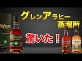 グレンアラヒーに驚愕しました。【ウイスキー】