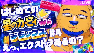 【完全初見】打倒エクストラステージ。俺が最強最高。今日はノーミスで遊べる気がしてならない。【星のカービィ Wii デラックス #4】