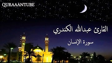 سورة الانسان تلاوة رائعة القارئ عبدالله الكندري