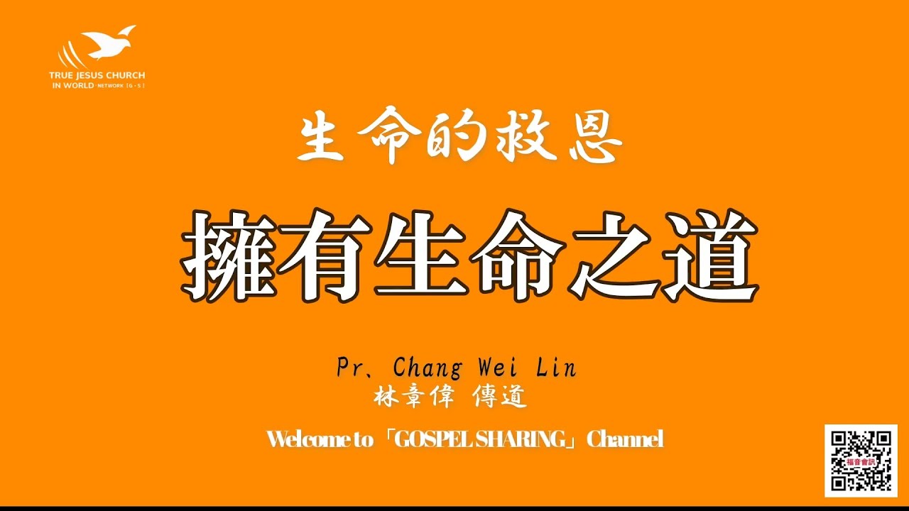 【生命的救恩】擁有生命之道～林章偉傳道 - YouTube