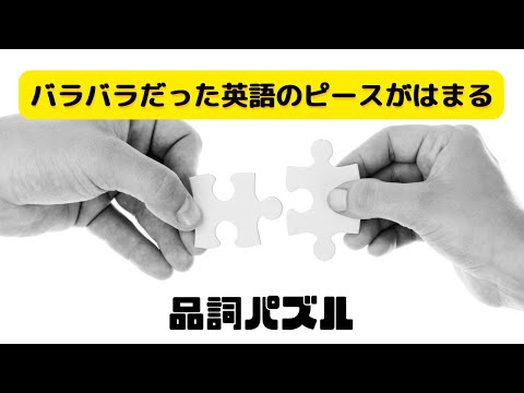 品詞パズル 頭の中でバラバラだった英語の知識がはまっていく Youtube