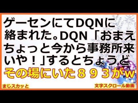 【スカッとする話】ゲーセンにてDQNに絡まれた。DQN「おまえちょっと今から事務所来いや！」893「事務所がどうとか聞こえたけど何処に行くの？」 （まじスカッと）