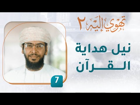 نيل هداية القرآن- [7] - تهوي إليه [2]
