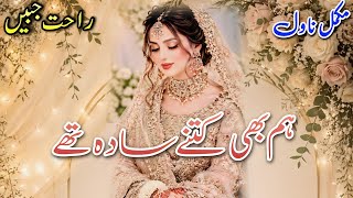 After Marriage Based Novel | Hum Bhi Kitne Saada Thy | Rahat Jabeen #audiobook #written #urdu #books screenshot 2