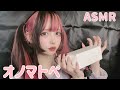 【ASMR】脳に直接オノマトペ♡左右中央ランダムにチクチク(onomatopeia/whisper)