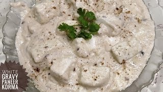 Malai paneer korma वो भी बिना मालाई और क्रीम के/Restaurant style paneer with White gravy