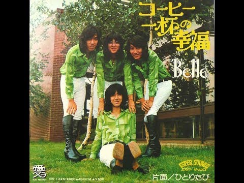Belle ベル コーヒー一杯の幸福 1976年