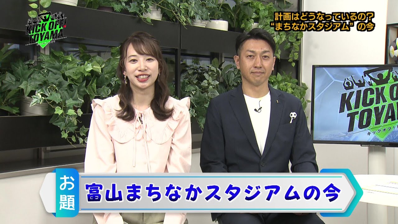 【KICK OFF! TOYAMA】ゲストトーク “まちなかスタジアム計画のいま”フルバージョン