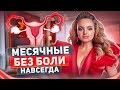 ЧТО ДЕЛАТЬ ЕСЛИ БОЛЕЗНЕННЫЕ МЕСЯЧНЫЕ / как избавиться от боли