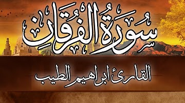 تلاوة هادئة لما تيسر من سورة الفرقان | الشيخ ابراهيم الطيب