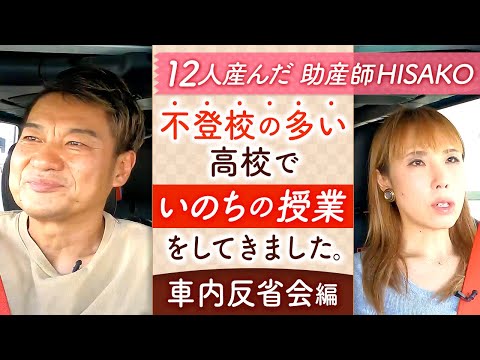 不登校の多い高校でいのちの授業をしてきました。［車内反省会編］