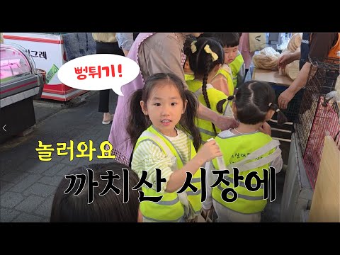 어린이 손님 100명 방문👧 놀러와요 까치산 시장에