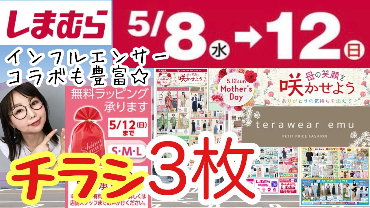しまむらチラシ】5/12は母の日💕てらさん/MUMUさん/haruさんコラボも
