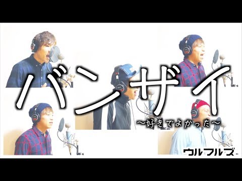 【アカペラカバー】バンザイ〜好きでよかった〜 / ウルフルズ