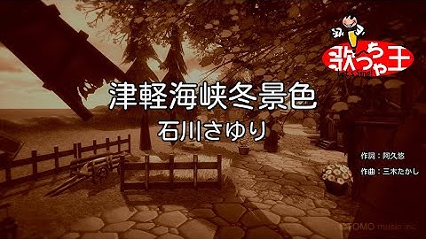 Thumbnail of 【カラオケ】津軽海峡・冬景色 / 石川さゆり
