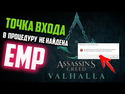 Как исправить "Точка входа в процедуру ЕМР не найдена в библиотеке dll" в Assassin Creed Vallahala