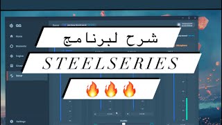 شرح كامل عن مكسر مجاني في برنامج steelseries 😍 screenshot 3
